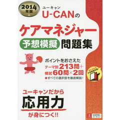 2014年版 U-CANのケアマネジャー 予想模擬問題集 (ユーキャンの資格試験シリーズ)
