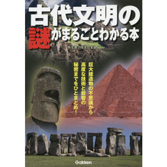 古代文明の謎がまるごとわかる本