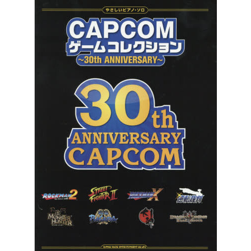 【新品】CAPCOM 30th Anniversary 楽譜 ピアノ 30周年