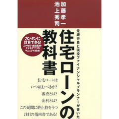 元銀行員と現役ファイナンシャルプランナーが書いた住宅ローンの教科書