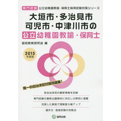大垣市・多治見市・可児市・中津川市の公立幼稚園教諭・保育士　専門試験　２０１５年度版