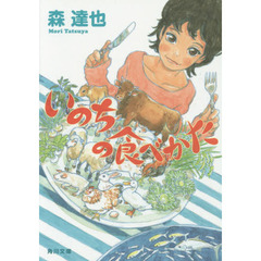 いのちの食べかた