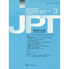 薬理と治療　臨床医のための薬物治療情報　ｖｏｌ．４２ｎｏ．３（２０１４－３）