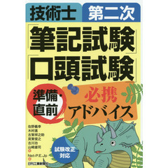 技術士第二次「筆記試験」「口頭試験」準備・直前必携アドバイス