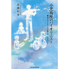小児病院のバイオリニスト　難病の子どもたちが教えてくれたこと