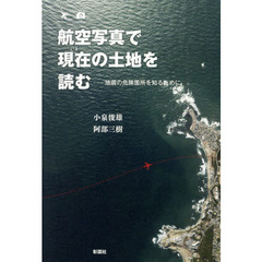 航空写真で現在（いま）の土地を読む　地震の危険箇所を知るために