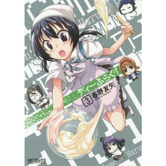 ディーふらぐ！　３