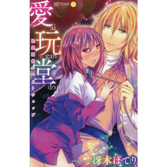 愛玩堂　恥戯調教のペットショップ