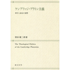 ケンブリッジ・プラトン主義　神学と政治の連関