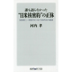 誰も語らなかった“日米核密約”の正体　安倍晋三・岸信介をつなぐ日本外交の底流