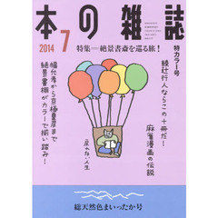本の雑誌　２０１４－７　特集＝絶景書斎を巡る旅！　総天然色まいったか号