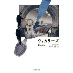 ヴォカリーズ　歌集