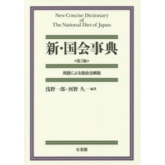 新・国会事典　用語による国会法解説　第３版