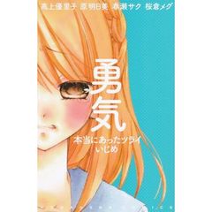 勇気　本当にあったツライいじめ