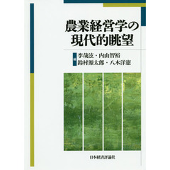 農業経営学の現代的眺望