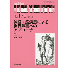 ＭＥＤＩＣＡＬ　ＲＥＨＡＢＩＬＩＴＡＴＩＯＮ　Ｍｏｎｔｈｌｙ　Ｂｏｏｋ　Ｎｏ．１７１（２０１４．６）　神経・筋疾患による歩行障害へのアプローチ