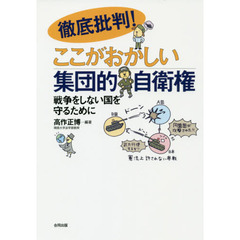 徹底批判！ここがおかしい集団的自衛権　戦争をしない国を守るために