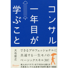 コンサル一年目が学ぶこと