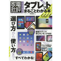 タブレットがまるごとわかる本　最新版
