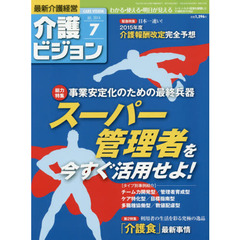 介護ビジョン　最新介護経営　２０１４．７　〈総力特集〉事業安定化のための最終兵器　スーパー管理者を今すぐ活用せよ！