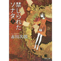 禁じられたソナタ　上