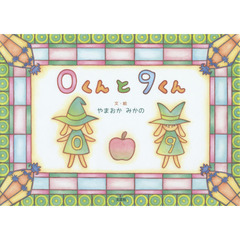 ０くんと９くん