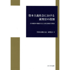 資本主義社会における裁判官の役割　日本経済の発展を支える社会的妥当判決