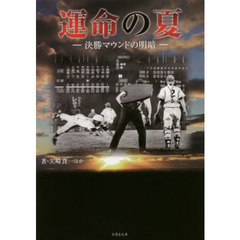 運命の夏　決勝マウンドの明暗