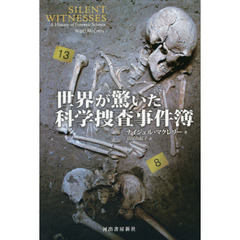世界が驚いた科学捜査事件簿