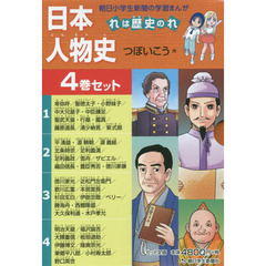 日本人物史　れは歴史のれ　朝日小学生新聞の学習まんが　４巻セット