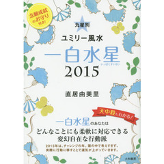 九星別ユミリー風水　２０１５－〔１〕　一白水星