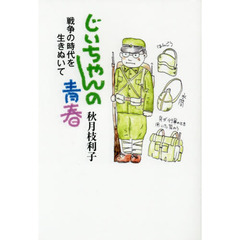 じいちゃんの青春　戦争の時代を生きぬいて