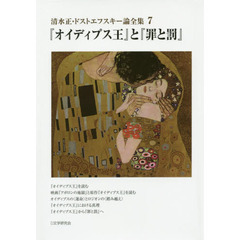 清水正・ドストエフスキー論全集　７　『オイディプス王』と『罪と罰』