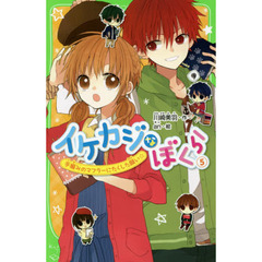 イケカジなぼくら　５　手編みのマフラーにたくした願い☆