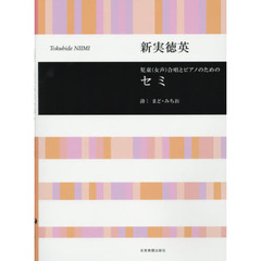 合唱ライブラリー　新実徳英：児童（女声）合唱とピアノのための　セミ