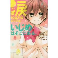 涙１００万粒のリアル　いじめはそこにある。