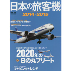日本の旅客機　２０１４－２０１５　どう変わる？２０２０年の日の丸フリート
