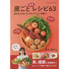 皮ごと野菜レシピ６３　皮をむかないからカンタン！！時短！！