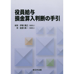 役員給与損金算入判断の手引