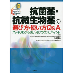 抗菌薬・抗微生物薬の選び方・使い方Ｑ＆Ａ　スッキリわかる使い分けのコツとポイント
