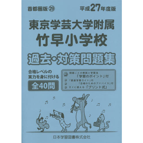 東京学芸大学附属竹早小学校対策セット