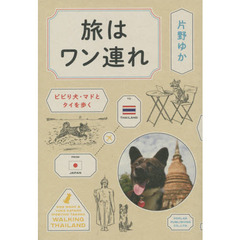 旅はワン連れ　ビビリ犬・マドとタイを歩く