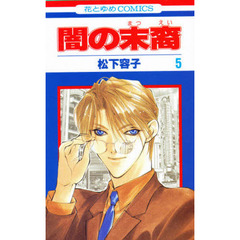 闇の末裔　　　５