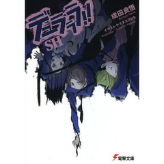 電撃文庫FIGHTINGフェア　デュラララ!!SH+はたらく魔王さま！セット（特製クリアファイル全4種セット特典付き）
