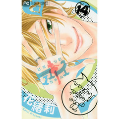 ヒミツのアイちゃん　１４