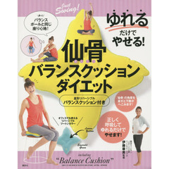 ゆれるだけでやせる！仙骨バランスクッションダイエット