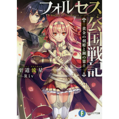 フォルセス公国戦記－黄金の剣姫と鋼の策士