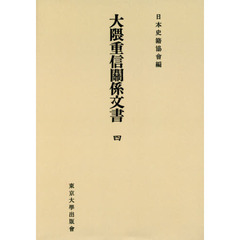大隈重信關係文書　４　オンデマンド版