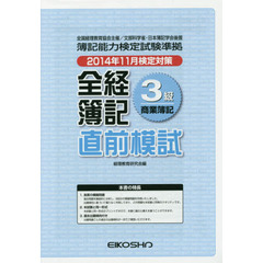 全経簿記３級商業簿記　直前模試