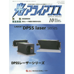 光アライアンス　光技術の融合と活用のための情報ガイドブック　Ｖｏｌ．２５Ｎｏ．１０（２０１４．１０）　特集：波長変換技術　製品特集：各社レーザ装置の革新性を探る
